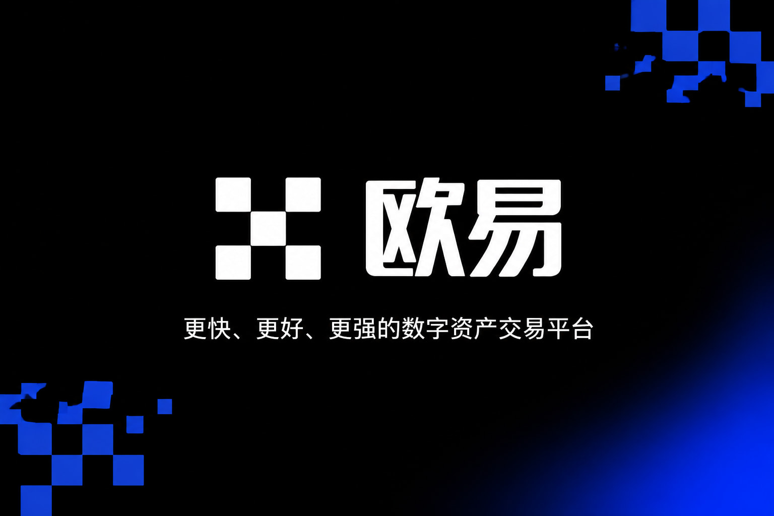 app欧交易所App官方界面